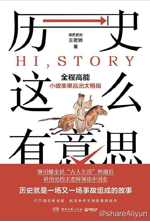 名称：历史这么有意思描述：历史的英文是“history”，拆分开来看就是“Hi，Story”