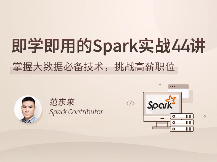 名称：即学即用的Spark实战44讲描述：掌握大数据必备技术，挑战高薪职位链接：