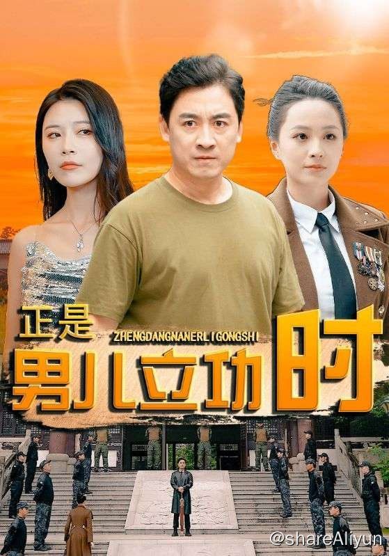 名称：正是男儿立功时 - 2024.S01.720p描述：林天苏眉夫妻两人因照顾年迈父亲不能外出打工，家境贫寒，被众人瞧不起，父亲期盼着儿子林天能出人头地，让儿子林天去入伍，出人头地
