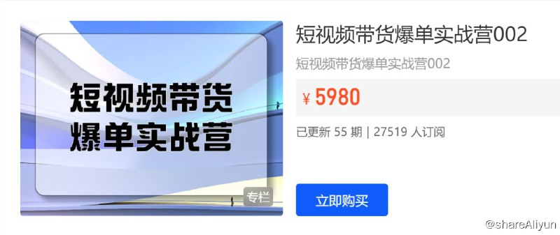 名称：【开课吧】短视频带货爆单实战营描述：短视频带货爆单实战营