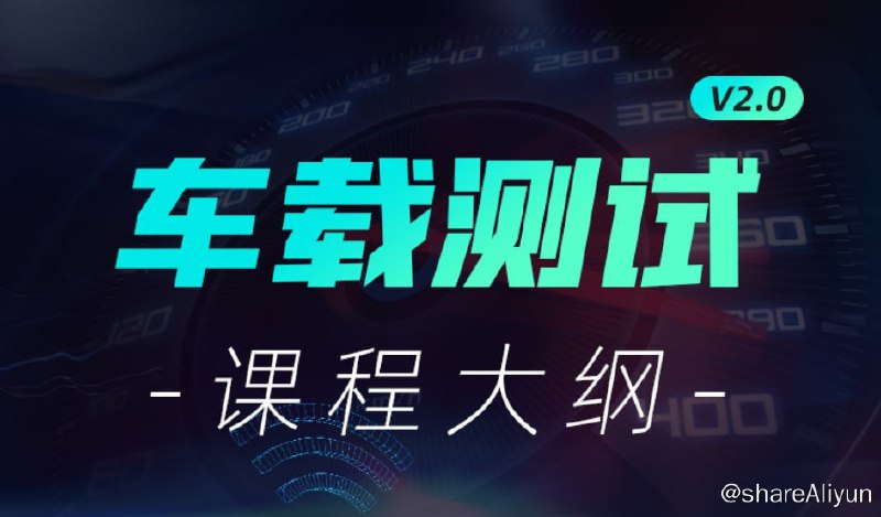 名称：【柠檬班】车载测试课程2.0描述：汽车研发项目周期短，主要依靠软件控制的功能，为车载产品开发带来了压力，并且增加了电气系统失灵的质量风险和潜在的召回风险，无论是 OEM 还是供应商都需要应对出现的各类问题