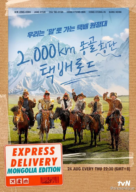 名称：快递在蒙古蒙古 택배는 몽골몽골 (2023)[全9集]描述：该节目是龙年兄弟和姜勋在蒙古大草原上开展前所未有的快递服务的真人秀，他们会亲自担任快递员，以指南针代替导航app、战胜各种困难，将收件人的宝贵物品安全送达链接：