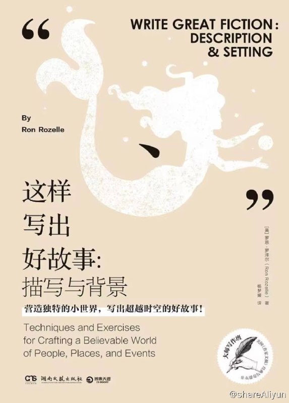 名称：这样写出好故事：描写与背景 | 电子书籍描述：书中摘录了当今一些备受欢迎的作品的经典片段，本书将教给你营造独特的小世界所需要的所有重要元素，包括人、地方、事件和行动