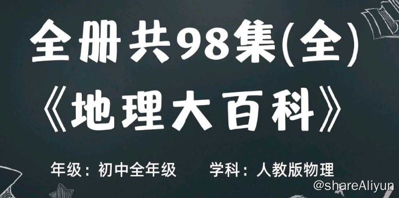 名称：【乐乐课堂】初中地理 地理大百科描述：初中地理 地理大百科