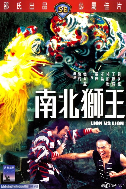 名称：南北狮王 (1981)-REMUX描述：以“反清复明”为口号的天地会被朝廷追捕，天地会恐被清廷一网打尽，遂将会员名册送往机密地点