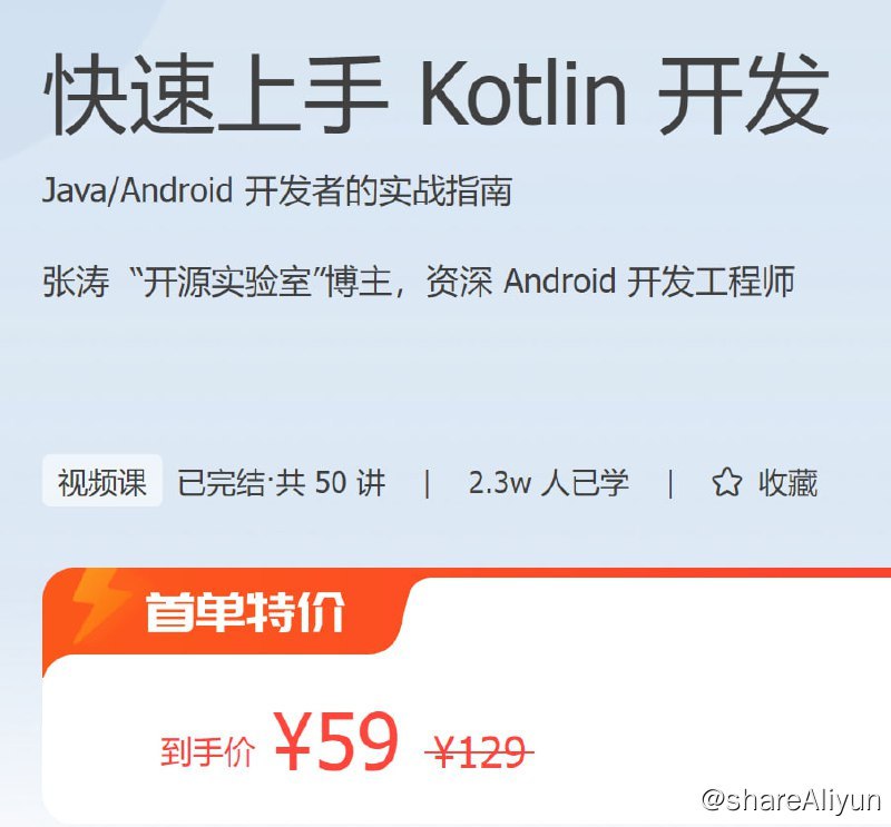 名称：快速上手 Kotlin 开发描述：Java/Android 开发者的实战指南！链接：