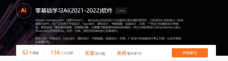 名称：零基础学习AI(2021-2022)软件描述：受众人群：平面设计、logo设计、图标设计、书籍插图、包装设计、印刷、广告设计和插画设计等工作者，以及学生和业余爱好者