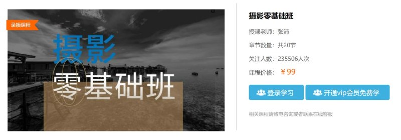 名称：【中艺网校】零基础学摄影+航拍描述：今天网校君给同学们整理了一组摄影学习必备的摄影入门课程给大家，让大家用一个暑假的时间搞定摄影基础！哪怕是零基础学摄影的小白都不用怕！链接：