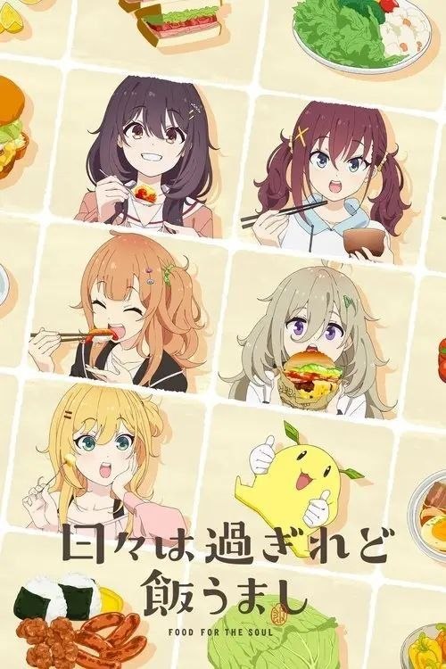 名称：时光流逝，饭菜依旧美味 (2025) 1080P 全12集 简日双语字幕描述：刚刚步入大学的五名少女，即将在这片崭新的舞台上展开一段温馨愉快的日常物语