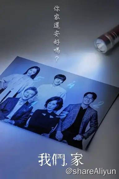 名称：我们家 (2024)内嵌繁中 S01E01-E08描述：卢英媛是大韩民国公认最优秀的家庭心理咨询医生，与整形外科医生丈夫崔宰镇是所有人都羡慕的夫妻