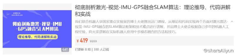 名称：彻底剖析激光-视觉-IMU-GPS融合SLAM算法：理论推导、代码讲解和实战描述：我们联合机器人学国家重点实验室的博士大佬推出这门课程，从理论和代码实现两个方面对激光雷达-视觉-IMU-GPS融合的SLAM算法框架和技术难点进行讲解，并且博士大佬会根据自己多年的机器人工程经验，向大家讲解在实际机器人应用中多模态融合的方法和技巧