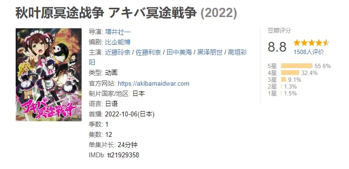 名称：秋叶原冥途战争 アキバ冥途戦争 (2022)描述：憧憬成为可爱女仆的少女和平和美，为追逐梦想来到了竞争激烈的秋叶原，她会遇到怎样的人和事呢？这是Cygames×P.A.WORKS献上的，关于“萌与暴力”的故事