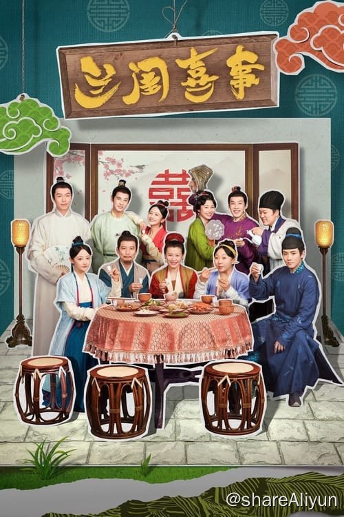 名称：兰闺喜事 (2023) 4K DDP2.0 喜剧 / 古装 全24集 【刮削】描述：守寡18年的杜如玉一心想将四个女儿嫁进“好”人家，为此，她咬紧牙关，顶着巨大的经济压力在京城买了一套宅子，好让女儿们都能有一桩“门（非）当（富）户（即）对（贵）”的姻缘