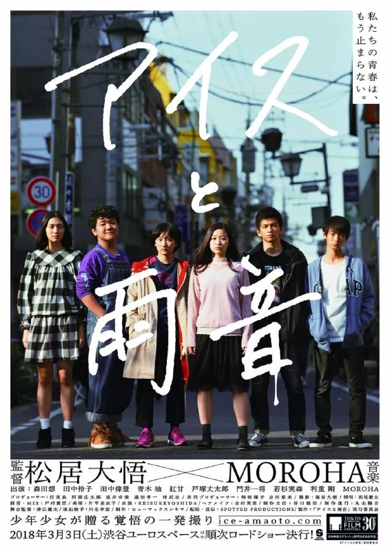 名称：冰淇淋与雨声 アイスと雨音 (2017)描述：以“电影与舞台剧”的青春群像物语～松居大悟穿梭于“现实与虚构”之间的华丽映像