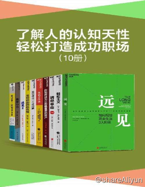 名称：【共十册】 了解人的认知天性，轻松打造成功职场 | 电子书籍描述：了解人的认知天性，轻松打造成功职场（套装10册）带你用远见思维规划职业生涯，在摒弃琐碎，直抵精要之后，让关键的事情变容易，持续、正确、安全地把事情做对，为个人、组织和社会改变的实现提供有效路径链接：