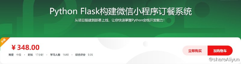 名称：Python Flask构建微信小程序订餐系统（可用于毕设）描述：从项目搭建到部署上线，让你快速掌握Python全栈开发能力！链接：