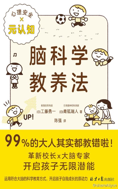 名称：《脑科学教养法》2023-04出版【EPUB | MOBI | PDF 电子书】描述：本书是纠正现有教育观念、探索“未来教育”的先驱之作，被日本读者视为新时代“教育指南”