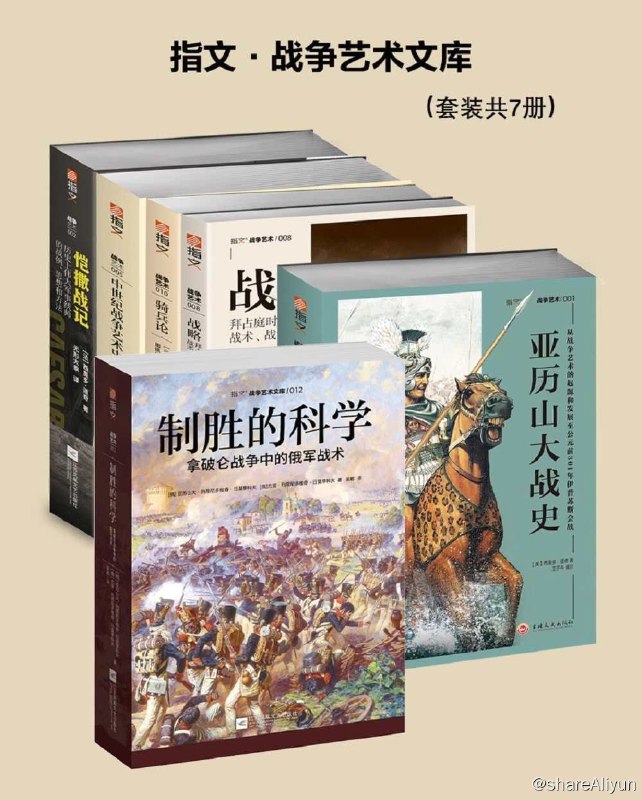 名称：指文·战争艺术文库（套装7册）【epub 书籍】描述：本套包含：《中世纪战争艺术史．第一卷》《骑兵论》《战略：拜占庭时代的战术、战法和将道》《恺撒战记：历史上伟大军事统帅的战例、思想和方法》《战术》《亚历山大战史：从战争艺术的起源和发展至公元前301年伊普苏斯会战》《制胜的科学：拿破仑战争中的俄军战术》【军事 套装】《指文·战争艺术文库（套装7册）》近200张精美插图、30余幅珍贵地图、35万字详细介绍了罗马帝国后期罗马军团衰落到十字军东征期间，欧洲各民族，西欧王国，拜占庭帝国军队的组织、装备、战术、战略发展历程以及重大战役