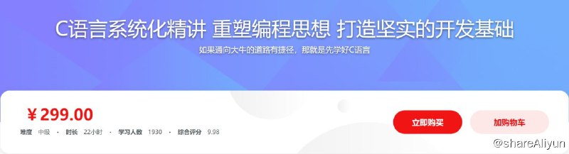 名称：C语言系统化精讲 重塑编程思想 打造坚实的开发基础 - 带源码课件描述：如果通向大牛的道路有捷径，那就是先学好C语言