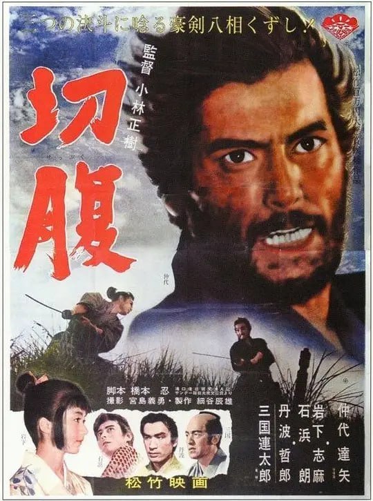 名称：切腹 (1962)描述：宽永七年德川幕府第三代将军家光时，当时由于实施中央集权，削弱了许多诸侯大名的权力，曾经叱咤一时的武士阶级很多失业沦为浪人