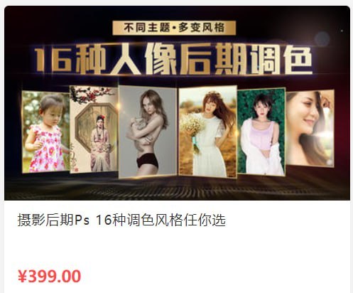 名称：【蜂鸟微课堂】摄影后期Ps 16种调色风格任你选 - 带源码课件描述：当你掌握了不同风格的后期思路，就会打开一扇又一扇人像摄影大门，无法突破的风格瓶颈也就不复存在，课程内容只要稍加思考消化之后，就能达到举一反三，举十反百的神奇效果，链接：