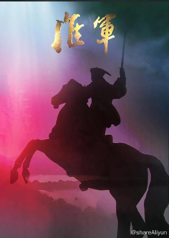 名称：淮军 (2008)描述：淮军（1862——1900）自成立到消亡的近40年间，正值中华民族内忧外患频发的苦难岁月，从淮军演绎到后来的淮系集团，涵盖并极大地影响了晚清的政治、军事、经济、外交、文化教育等各个领域