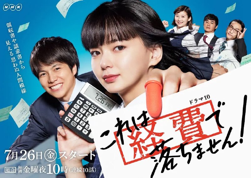 名称：这个不可以报销！ これは経費で落ちません！ (2019)描述：在肥皂制造商会计部工作的单身女性森若沙名子(多部未华子 饰)，一丝不苟地对所有的收据以及请款书都一一确认