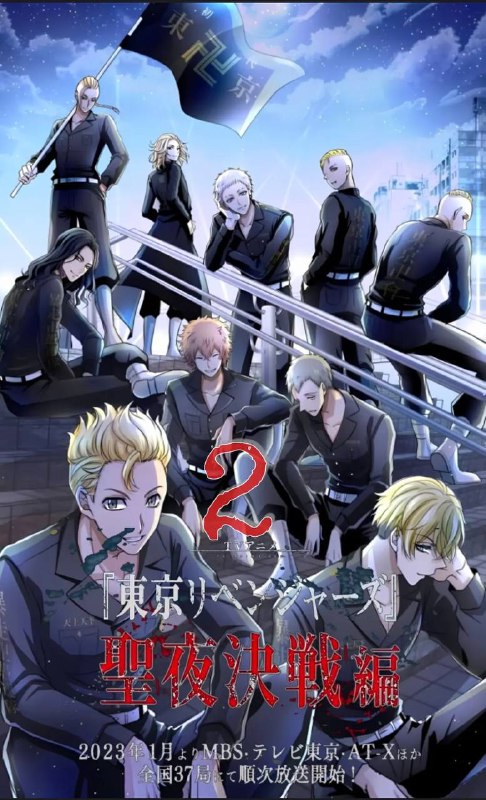 名称：东京复仇者.圣夜决战篇更8集描述：看我武小道如何逆转未来链接：