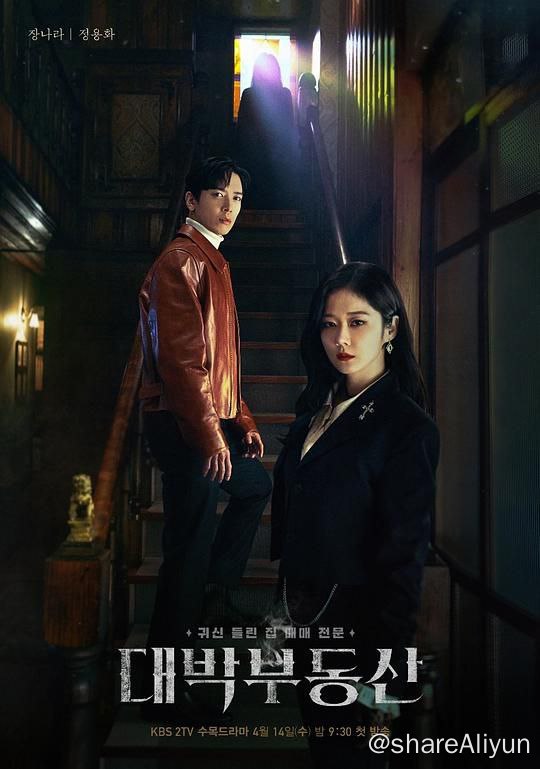 名称：大发不动产 대박부동산 (2021)描述：该剧是一部贴近生活的灵异驱魔题材的剧