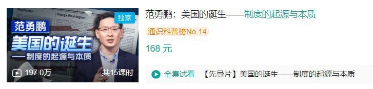 名称：B站 - 范勇鹏：美国的诞生——制度的起源与本质描述：社会上流行着关于美国制度的各种故事，从“五月花号”到“山巅之城”，从契约精神到宪政民主