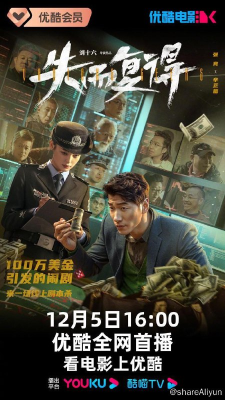 名称：s 失而复得（2023）描述：如果有一百万美金放在你面前，你会想要得到它吗？出国归来的张博（张亮 饰）受人之托，要将百万美金送出境，同时青梅竹马的冯乐琪（辛芷蕾 饰）正在竭力调查一起假币案