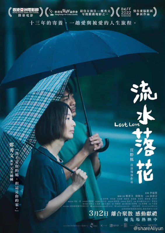 名称：流水落花 (2022) 1080p BluRay 高码 TureHD7.1 国粤双音轨 内封简繁英【近期热门电影】【刮削】描述：一群离别原生家庭的小孩子，经莫姑娘（谈善言 饰）安排下，遇上天美姨姨（郑秀文 饰）和彬叔叔（陆骏光 饰）这个短暂的幸福中途站，天美姨姨亦因此经历十三年来从聚合到分离；遇上每一个孩子，他们却又再要分散，感受到喜悦也要经历分离的痛