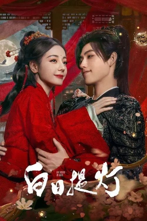 名称：白日提灯 (2026) 4K HDR 全41集描述：改编自黎青燃小说《白日提灯》