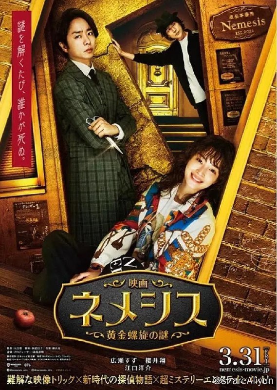 名称：涅墨西斯 黄金螺旋之谜 映画ネメシス 黄金螺旋の謎 (2023)描述：讲述剧版《涅墨西斯》两年后的故事