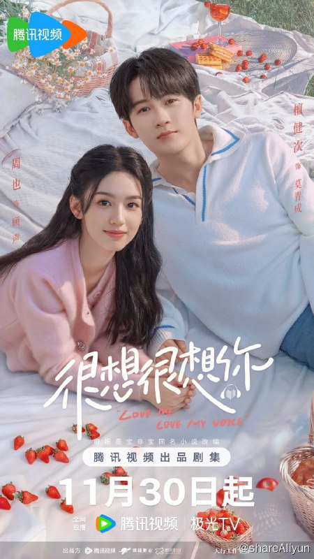 名称：很想很想你 4K [更新至06集]描述：热爱作曲的电视编导、保研大学生顾声（周也 饰），即便默默无闻仍旧努力创作，她最大的心愿就是和知名配音演员莫青成（檀健次 饰）合作，但这个愿望，顾声从没跟任何人说起