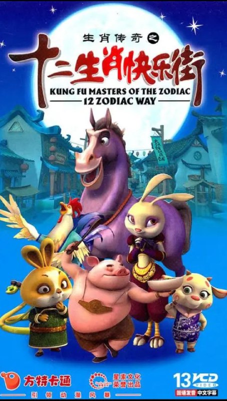 名称：十二生肖全系列描述：含十二生肖总动员，闯江湖，快乐街（1-208）链接：