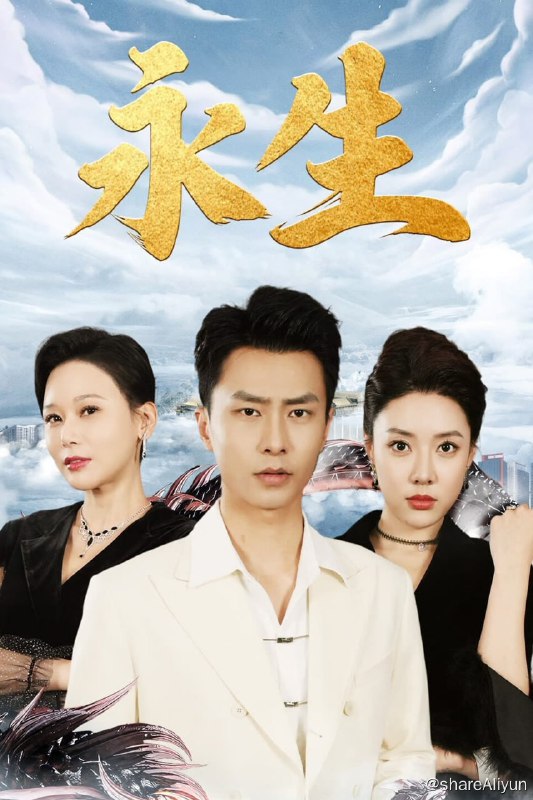 名称：永生 - 2024.S01 1080P描述：故事以一对夫妇在一座古老陵墓前的对话展开