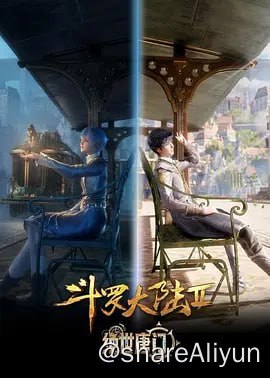 名称：斗罗大陆2：绝世唐门 (2023) 4K 更新44描述：你我皆唐门，生在绝世中——腾讯视频《斗罗大陆绝世唐门》动画正式启动！链接：