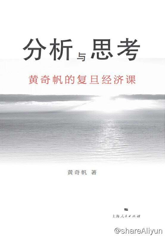 名称：《分析与思考：黄奇帆的复旦经济课》描述：本书是黄奇帆教授在复旦大学所做的关于中国经济的讲座合集