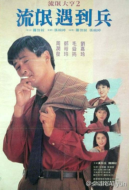 名称：我爱扭纹柴 (1992)-REMUX描述：自幼青梅竹马的吴山水（周润发 饰）与郭飞莹（郑裕玲 饰）是一对甜蜜的恋人，但当飞莹自英国回到乡间后，她与山水之间的价值观截然不同了