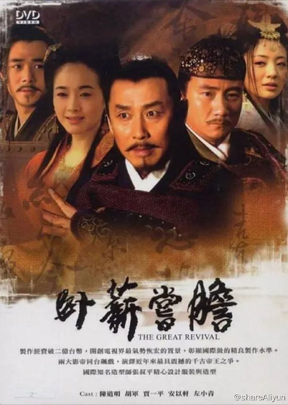 名称：卧薪尝胆 (2007) 4K描述：遥远的先秦时代，礼崩乐坏，世道离乱