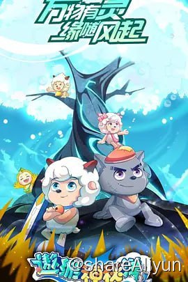 名称：喜羊羊与灰太狼之遨游神秘洋 (2023)描述：喜羊羊系列链接：