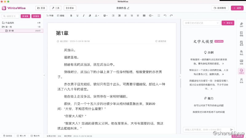 名称：WriteWise - AI小说网文写作工具 v1.0.3 绿色便携版描述：一款专业的 AI 小说和网文创作工具，致力于帮助用户提升写作效率和质量