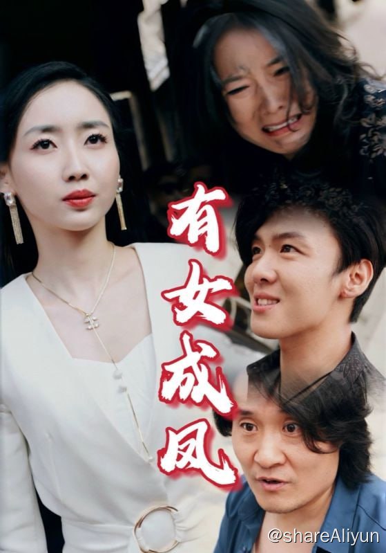 名称：有女成凤 - 2024.S01.720p描述：姐姐和弟弟同时考上大学，为了表面上的公平，父亲和族长开祠堂请求祖宗显灵来决定谁去上大学，因村里重男轻女的思想根深蒂固，父亲不顾女儿的拼死挣扎，当着众人的面撕毁了女儿的通知书，并打算将女儿嫁给村长的傻儿子从而来换取彩礼钱，不服输的女儿在母亲的帮助下深夜逃出了大山，十年后，女主功成名就归来，再次出现在宗谱大典上，女主思绪万千，想起当年父亲和族长的迫害，恨意涌上心头，在看到母亲的惨状后，盼娣决定在宗谱大典上揭示父亲和族长的虚伪面目