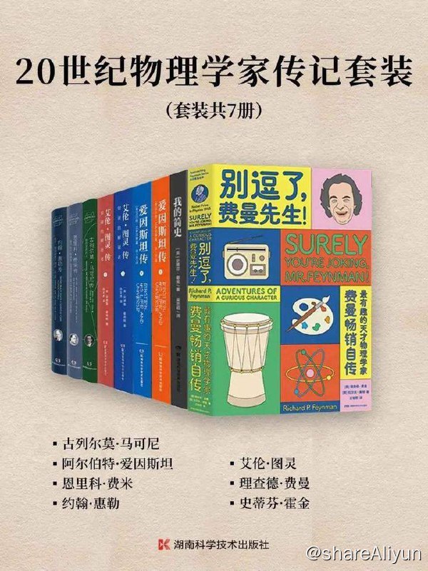 名称：【共7册】 20世纪物理学家传记套装 | 电子书籍描述：《 20世纪物理学家传记套装 共7册》20世纪物理学家精选传记合集！一套书了解马可尼、爱因斯坦、费米、惠勒、图灵、费曼、霍金等科学天才的传奇经历和非凡成就！链接：