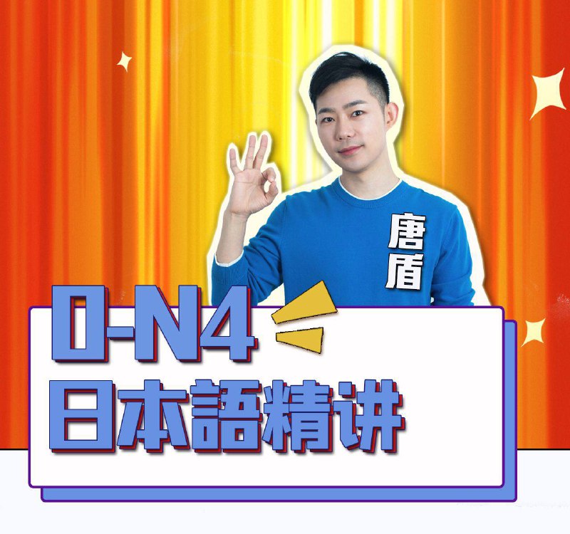 名称：【B站】 唐盾 - 0-N4日语精讲 | 教学课程描述：《唐盾》是前新东方日语名师，倾注日语教学、翻译14年