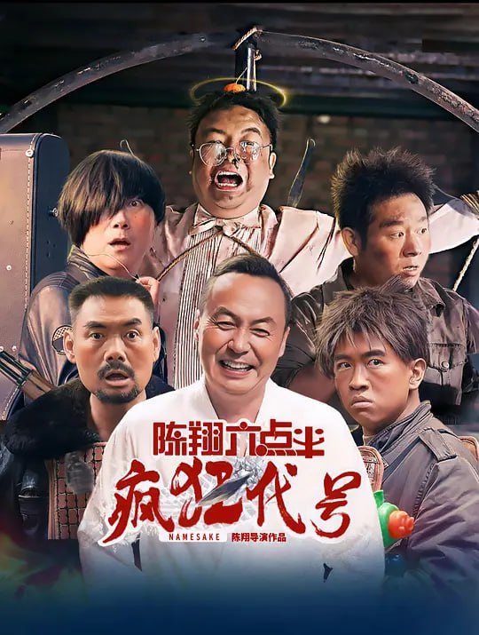 名称：陈翔六点半之疯狂代号 (2025)描述：三个互不相识又不同身份的人同时前往异地办事，巧合的是三人同名同姓，因此，他们分别被迎接的人认错，带到了错误的目的地