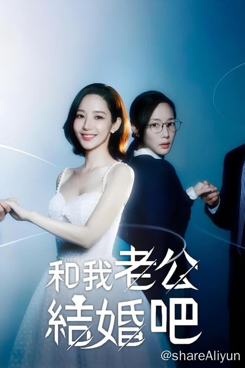 名称：请和我的老公结婚(2024)内封中字 S01E01-E11描述：该剧讲述女主姜智媛得了癌症，她目睹闺蜜和老公出轨，还被自己的老公杀死后,她突然穿越回到10年前，与同公司部长一起展开复仇的故事
