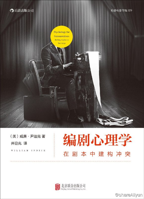 名称：编剧心理学描述：一个故事是如何构想出来的，人物如何塑造，结构如何安排，节奏如何掌控，对这些有所了解，你会知道，一部电影为什么会成为经典，为何激动人心，让人笑中带泪，感慨万千?电影观众如果了解了编剧是如何构思剧本，心理学在其中发挥的巨大作用时，便会珍惜每一部优秀作品中凝结的艰苦努力和巨大才情