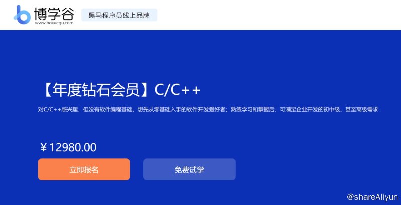 名称：【博学谷】年度钻石会员C C++描述：对C/C++感兴趣，但没有软件编程基础，想先从零基础入手的软件开发爱好者；熟练学习和掌握后，可满足企业开发的初中级、甚至高级需求